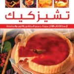 تشيزكيك (بالألوان)