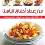 فن إعداد أطباق الباستا (بالألوان)