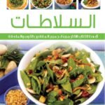 السلاطات (بالألوان) (الطبعة الثانية)