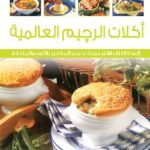 اكلات الرجيم العالمية (بالألوان) (الطبعة الثانية)