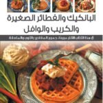 البان كيك والفطائر الصغيرة  والكريب والوافل (بالألوان)