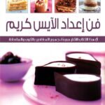 فن إعداد الآيس كريم (بالألوان)
