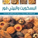 البسكويت والبيتي فور (بالألوان)