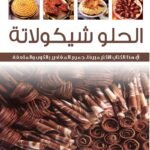 الحلو شيكولاتة (بالألوان)