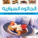 الجاتوه السواريه (بالألوان)