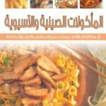 المأكولات الصينية والآسيوية (بالألوان)