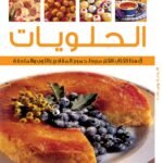 الحلويات (بالألوان)