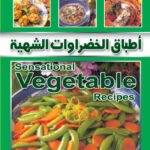 أطباق الخضراوات الشهية (بالألوان)
