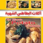 أكلات البطاطس الشهية (بالألوان)