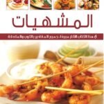 المشهيات (حلو – حادق) (بالألوان)