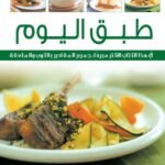 طبق اليوم (بالألوان)