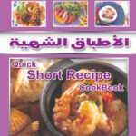 الأطباق الشهية (بالألوان)
