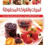 المربات والفواكه المحفوظة (بالألوان)