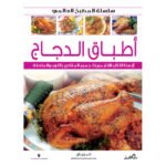 أطباق الدجاج (بالألوان)