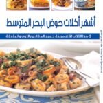 أشهر أكلات دول حوض البحر المتوسط (بالألوان)
