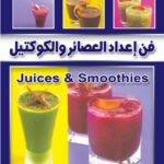 فن إعداد العصائر والكوكتيل (بالألوان)