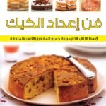 فن إعداد الكيك (بالألوان)