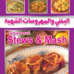 اليخني والمهروسات الشهية (بالألوان)