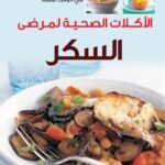 الأكلات الصحية لمرضي السكر "ألوان" "مجلد"