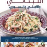 المطبخ اللبناني والأردني والسوري "ألوان" "مجلد"