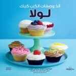 ألذ وصفات الكب كيك لـــــــــــــــولا "ألوان"