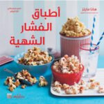 أطباق الفشار الشهية "ألوان"وصفات جديدة ومبتكرة