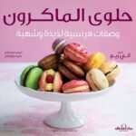 حلوى الماكرون "ألوان"وصفات فرنسية لذيذة وشهية