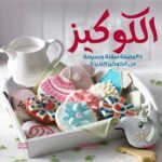 الكوكيز "ألوان"