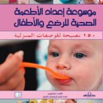 موسوعة إعداد الأطعمة الصحية للرضع والأطفال (بالألوان) "مجلد"