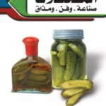 المخللات صناعة وفن ومذاق