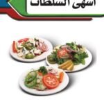 أشهى السلطات