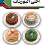 أحلى التورتات