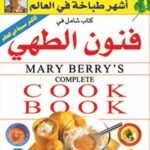 ماري بيري اشهر طباخة فى العالم "كتاب شامل فى فنون الطهى" (الطبعة الثانية) (بالألوان)