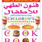 أنجيلا وايكس أشهر طباخة في العالم للأطفال "فنونالطهي للأطفال" (بالألوان)