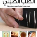 الدليل العملي للطب الصيني (الطبعة الثانية)