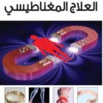 الدليل العملي للعلاج المغناطيسي