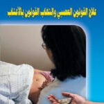 علاج القولون العصبي والتهاب القولون بالأعشاب