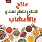 علاج الصداع والصداع النصفي بالأعشاب