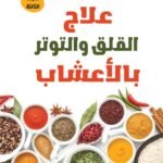 علاج القلق والتوتر بالأعشاب