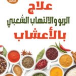 علاج الربو والالتهاب الشعبي بالأعشاب
