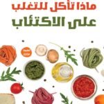 ماذا تأكل للتغلب على الاكتئاب؟