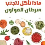 ماذا تأكل لتجنب سرطان القولون؟ (الطبعة الثانية)