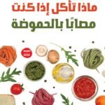 ماذا تأكل إذا كنت مصابًا بالحموضة ؟