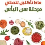 ماذا تأكلين لتخطي مرحلة سن اليأس؟