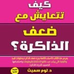 كيف تتعايش مع ضعف الذاكرة؟