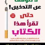 لا تتوقف عن التدخين! حتى تقرأ هذا الكتاب (الطبعة الثانية)