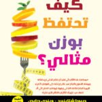 كيف تحتفظ بوزن مثالي؟ (الطبعة الثانية)