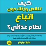 كيف تنقص وزنك دون اتباع نظام غذائي؟