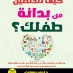 كيف تتخلصين من بدانة طفلك؟