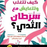 كيف تتغلب وتتعايش مع سرطان الثدي؟